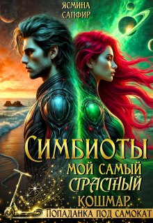 Симбиоты. Мой самый страстный кошмар / Ясмина Сапфир