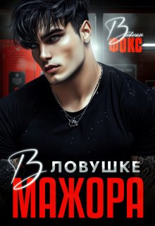 В ловушке мажора / Вивиан Фокс