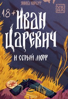 Иван Царевич и серый морг / Издательство Феникс