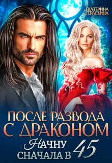 После развода с драконом. Начну сначала в 45 / Екатерина Гераскина