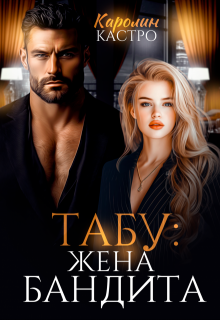 Табу. Жена бандита / Каролин Кастро