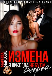 Измена. Я никогда не буду второй / Марина Мартова