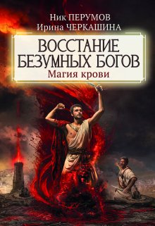 Восстание безумных богов. Магия крови / Издательство Феникс