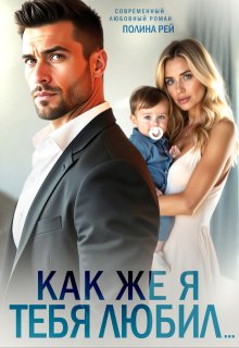 Как же я тебя любил… / Полина Рей