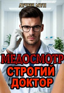 Медосмотр. Строгий доктор / Лучия Мун