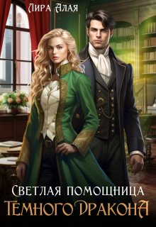 Светлая помощница темного дракона / Лира Алая