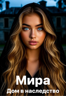 Мира. Дом в наследство / Сильвия Лим