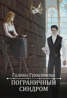 Пограничный синдром / Галина Герасимова