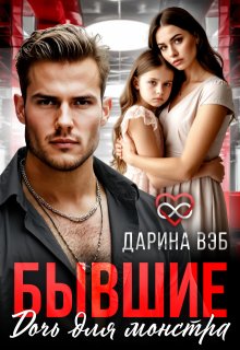 Бывшие. Дочь для монстра / Дарина Вэб