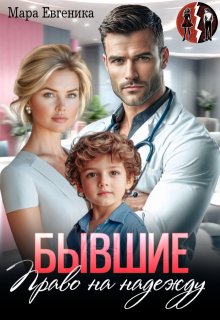 Бывшие. Право на надежду / Мара Евгеника
