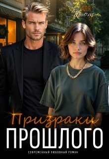 Призраки прошлого / Аля Кьют