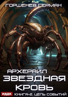 Звёздная Кровь Архераил. Книга 2. Цепь событий / ИДДК