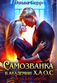 Самозванка в Академии Х.А.О.С. Экзамен любви / Ольга Герр
