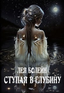 Ступая в глубину / Лея Болейн
