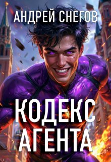 Кодекс Агента / Андрей Снегов