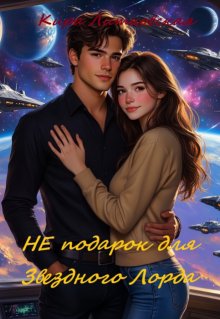 (не) подарок  для звездного лорда. / Кира Литковская