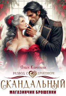 Скандальный магазинчик брошенки, или Развод с драконом / Ольга Коротаева