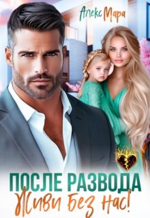 После развода. Живи без нас! / Алекс Мара