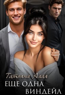 Еще одна Виндейл / Татьяна Алая