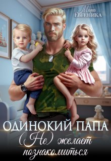 Одинокий папа. (не) желает познакомиться / Мара Евгеника