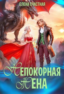 Непокорная жена, или Как (не) разозлить дракона / Счастная Елена
