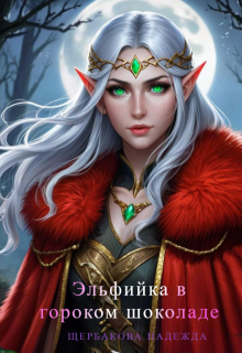 Эльфийка в горьком шоколаде / Надежда Щербакова (Мещерякова)