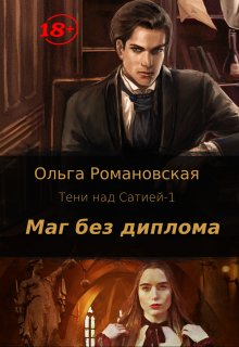 Маг без диплома / Ольга Романовская