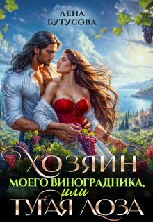 Хозяин моего виноградника, или Тугая лоза / Лена Бутусова