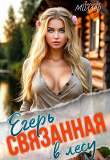 Егерь связанная в лесу / Люсинда Миллер