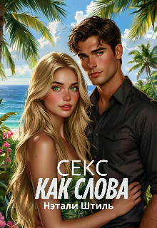 Секс как слова / Нэтали Штиль