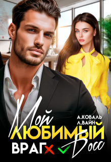 Мой любимый (враг) босс / Алекс Коваль