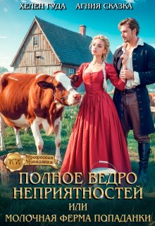 Полное ведро неприятностей или молочная ферма попаданки / Агния Сказка