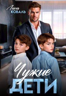 Чужие дети / Лина Коваль