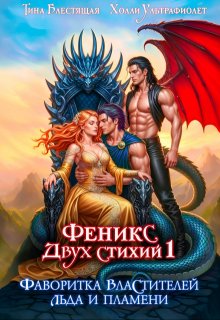 Фаворитка властителей льда и пламени / Тина Блестящая