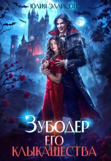 Зубодер его клыкашества / Юлия Эллисон