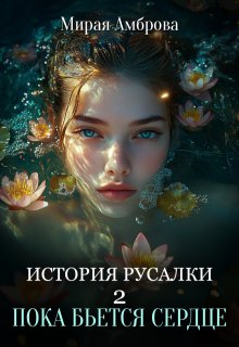 История русалки 2. Пока бьется сердце / Мирая Амброва