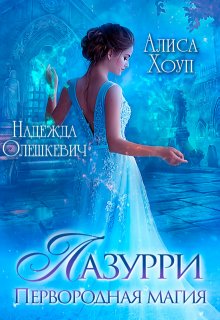 Лазурри. Первородная магия / Алиса Хоуп