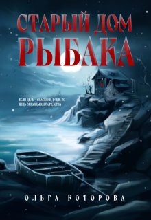 Старый дом рыбака / Которова Ольга