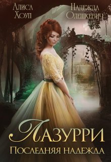 Лазурри. Последняя надежда / Алиса Хоуп