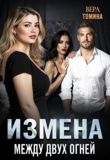 Измена. Между двух огней / Вера Томина