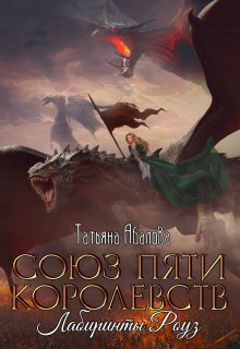 Лабиринты Роуз (2 книга) / Татьяна Абалова