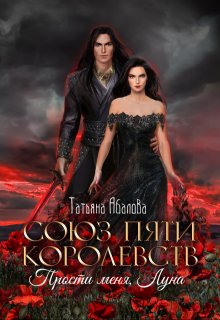 Прости меня, Луна (3 книга) / Татьяна Абалова