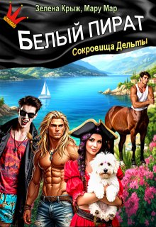 Белый пират. Сокровища Дельты / Мару Мар