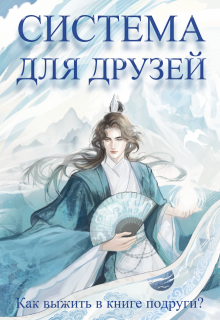 Система для друзей. Как выжить в книге подруги. Том 1 / Люцида Аквила