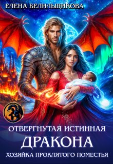 Отвергнутая истинная дракона. Хозяйка проклятого поместья / Елена Белильщикова