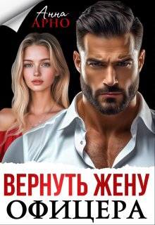 Вернуть жену офицера / Анна Арно