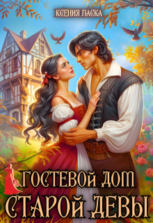 Гостевой дом старой девы / Ксения Ласка (Калинина)