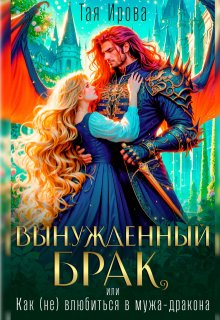Вынужденный брак, или Как (не) влюбиться в мужа дракона / Тая Ирова