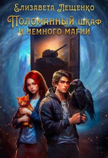 Поломанный шкаф и немного магии / Елизавета Лещенко