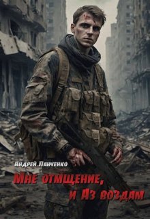 Мне отмщение, и Аз воздам / Панченко Андрей Алексеевич